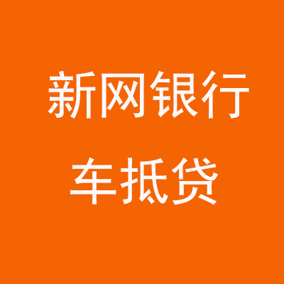 新华新网银行车抵贷
